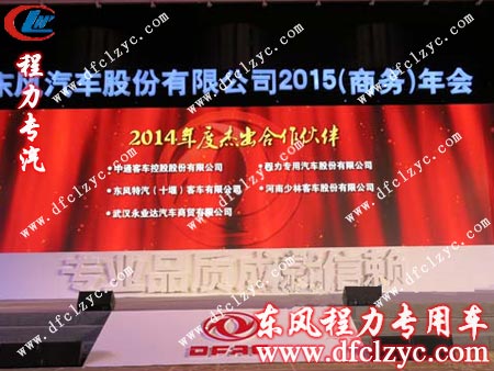 湖北程力應邀參加東風公司2015年商務年會現(xiàn)場