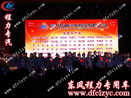 程力專(zhuān)用汽車(chē)股份有限公司先進(jìn)生產(chǎn)者上臺(tái)領(lǐng)獎(jiǎng)