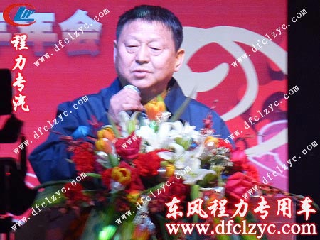 程力專(zhuān)用汽車(chē)股份有限公司董事長(zhǎng)做年會(huì)總結(jié)