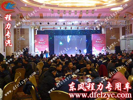 程力專(zhuān)用汽車(chē)股份有限公司年會(huì)晚宴