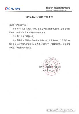 2020年程力集團放假通知